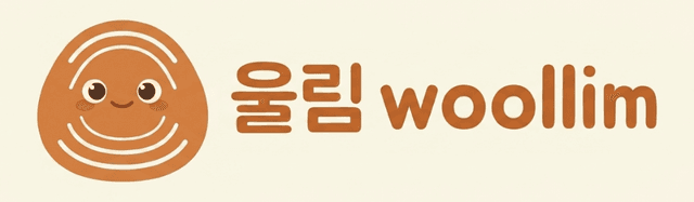 울림 woollim 로고